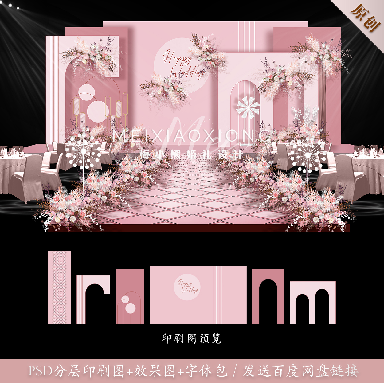 粉色梦幻公主风格婚礼背景墙设计效果图 婚庆舞台布置PSD素材模板
