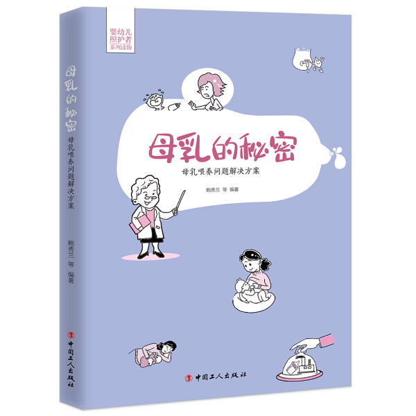 正版图书 母乳的秘密（微残，索要照片） 9787500872481无中国工人出版社