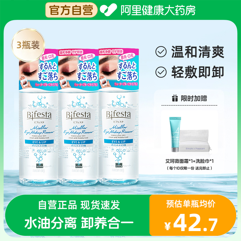 Bifesta缤若诗曼丹眼唇卸妆液温和清洁日本三合一卸妆水油145ml*3