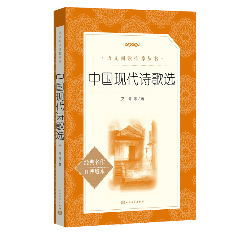 中国现代诗歌选（《语文》阅读丛书）人民文学出版社