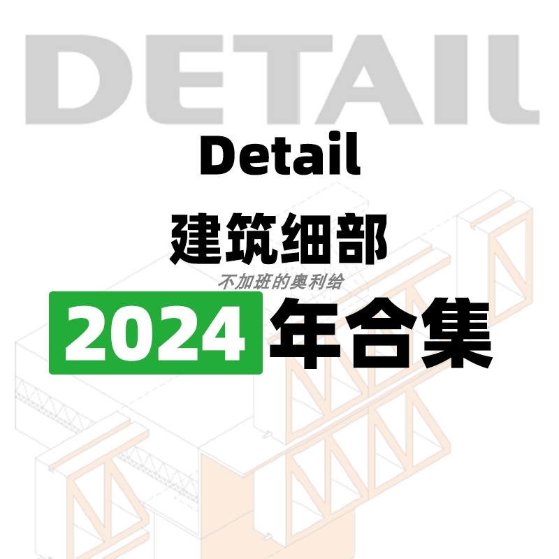 [德国版]Detail 建筑细部 2024全年包更新