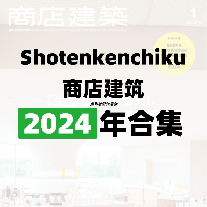 [日本版]Shotenkenchiku 商店建筑 2024全年包更新