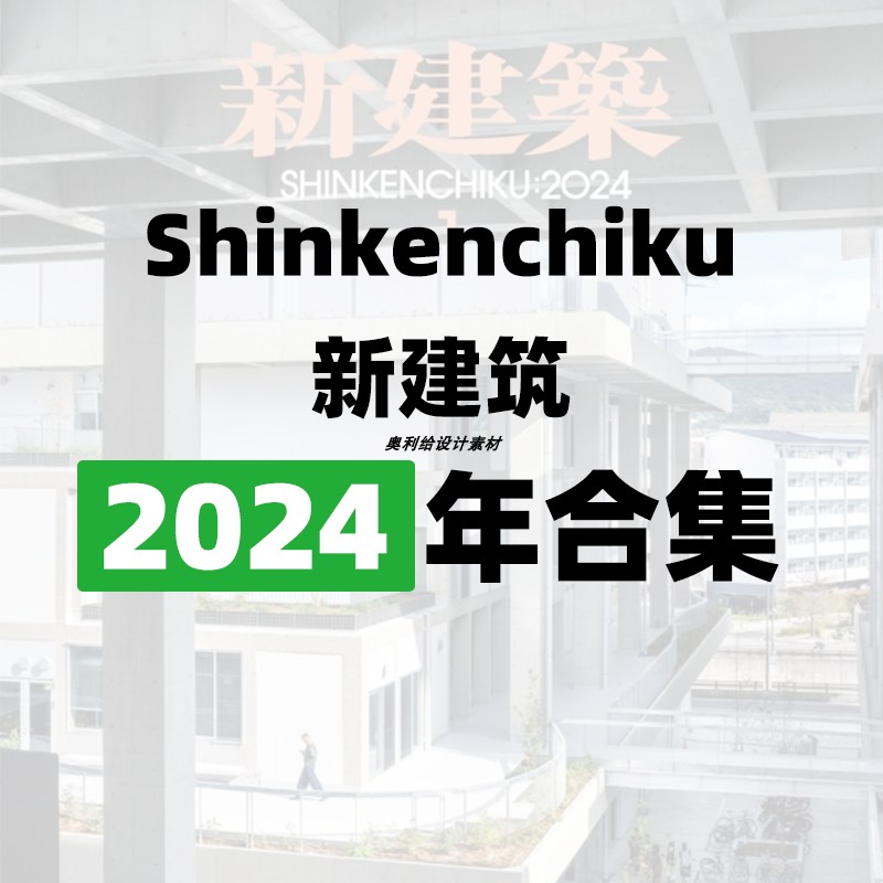 [日本版]Shinkenchiku 新建筑 2024全年包更新