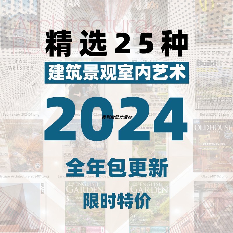 2024精选25种国外建筑景观室内艺术杂志全年包更新 限时特价