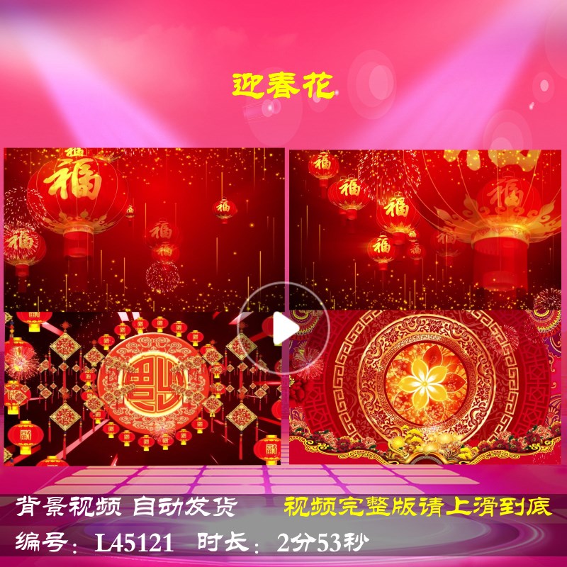 L45121迎春花舞台春节大屏幕视频背景LED年会开场2024龙年歌曲背