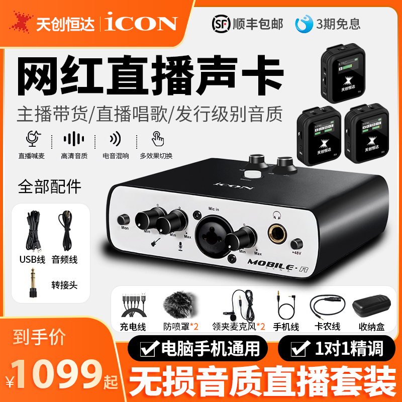 iCON艾肯声卡MobileR外置USB专用电脑直播调试录音电音频卡麦克风