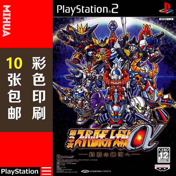 米花电玩PS2游戏碟彩贴纸 第三次超级机器人大战a中文版