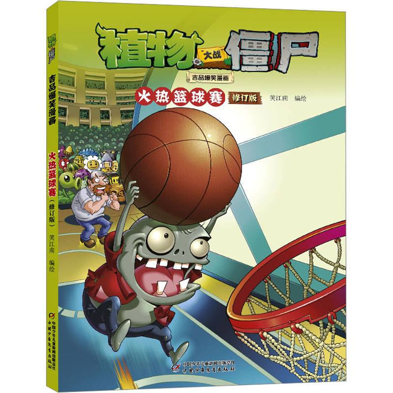 植物大战僵尸吉品爆笑漫画 火热篮球赛 修订版 卡通漫画 少儿 中国少年儿童出版社