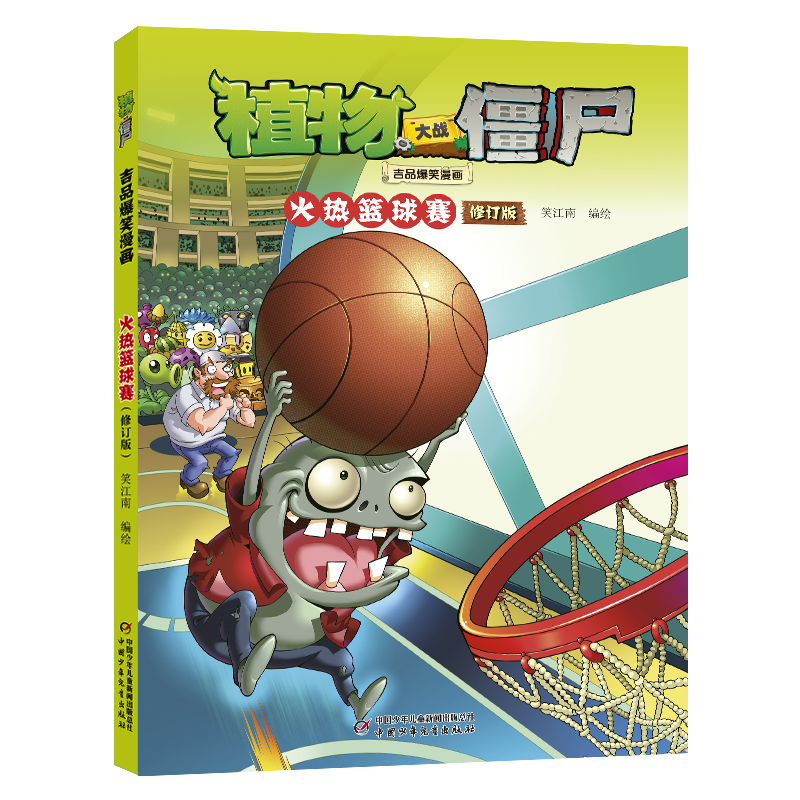 【正版】植物大战僵尸吉品爆笑漫画·火热篮球赛(修订版)