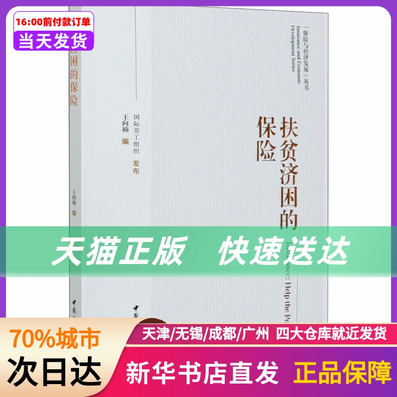 扶贫济困的保险 中国社会科学出版社 新华书店正版书籍