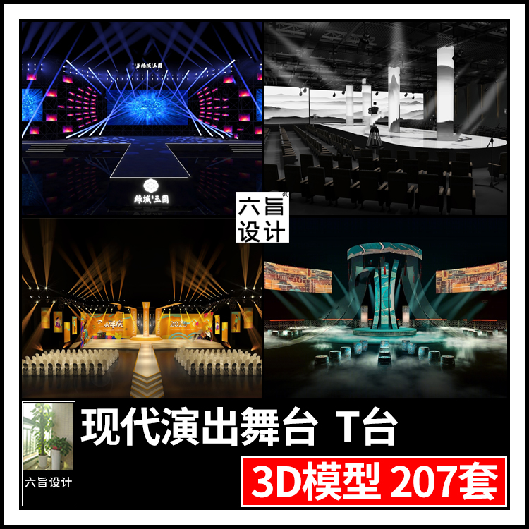 演唱会活动灯光表演舞台3dmax模型 文艺晚会发布会舞美T台3d模型