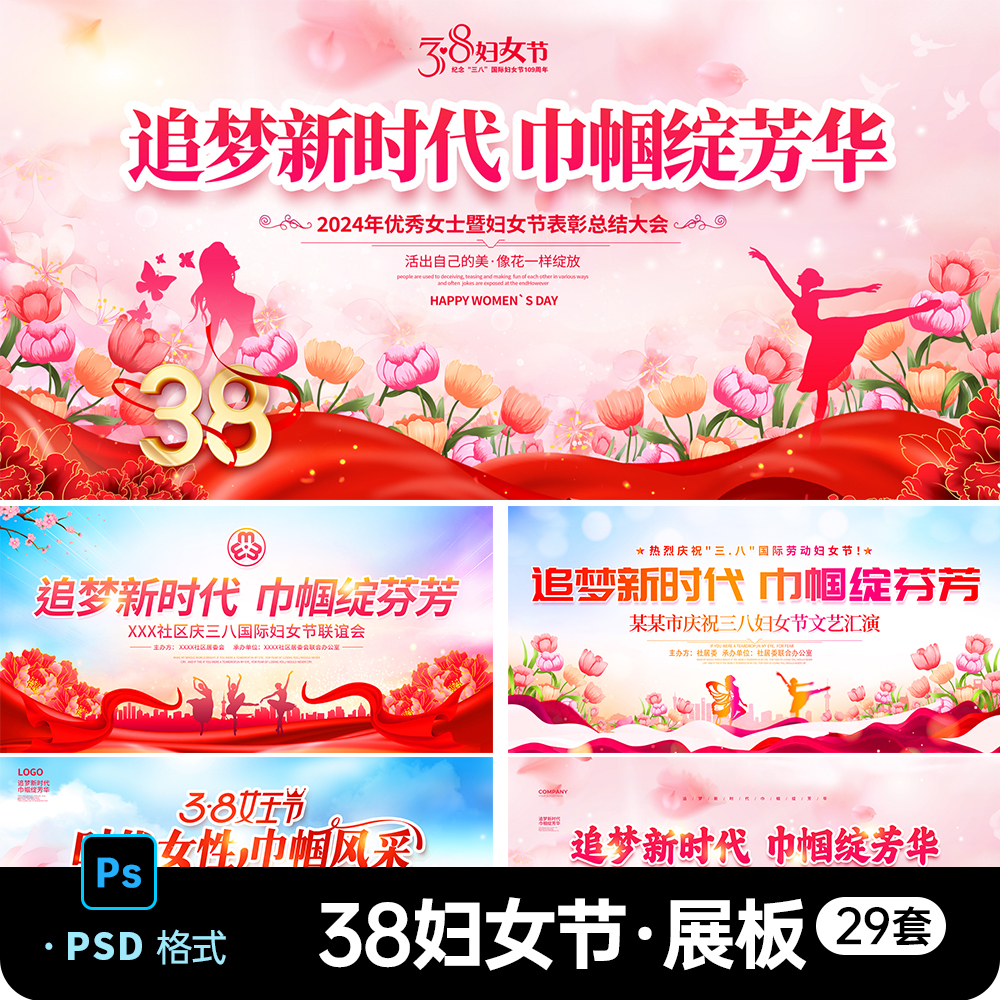 38妇女节文艺晚会宣传展板三八女神节舞台LED背景海报PSD素材模版