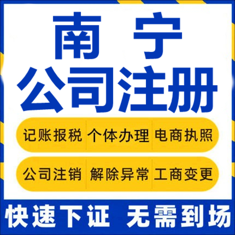 南宁兴宁区注册公司代办个体营业执照