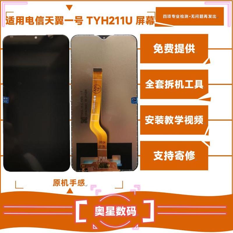 适用天翼一号屏幕总成TYH211U/201H液晶显示手机触摸内外一体屏