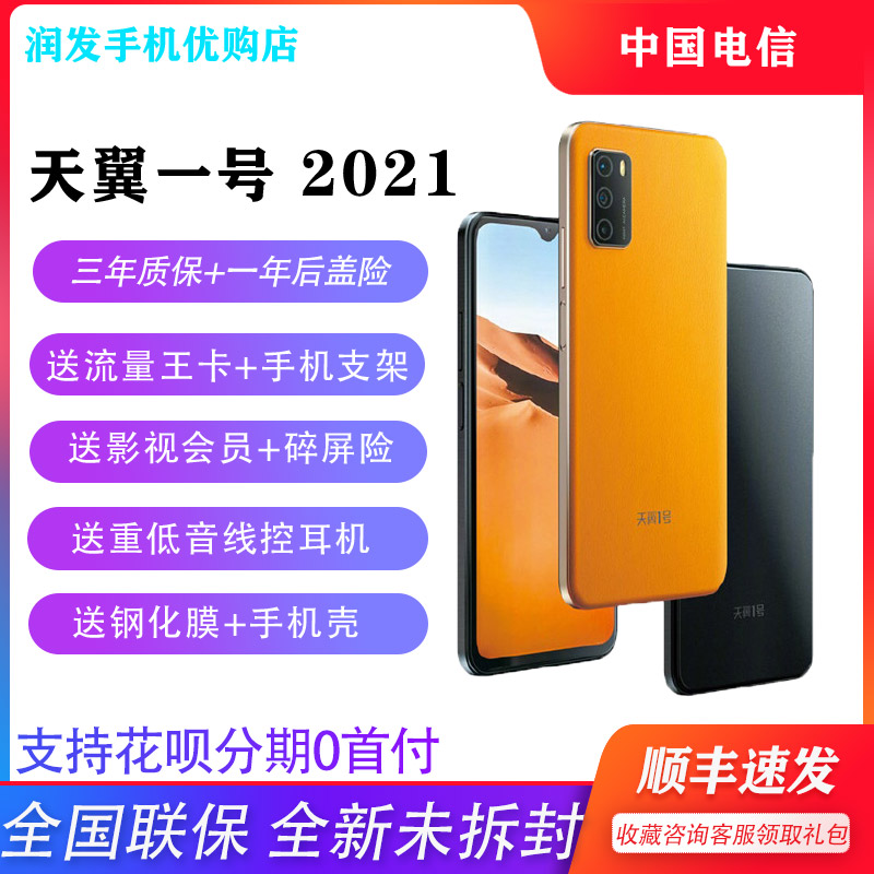 中国电信天翼一号2022云手机 全网通5G全面屏智能手机天翼1号2021