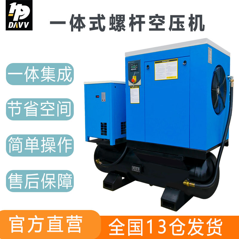 DAVV螺杆空压机充气泵免安装空气压缩机带储气罐冷干机一体机22kw