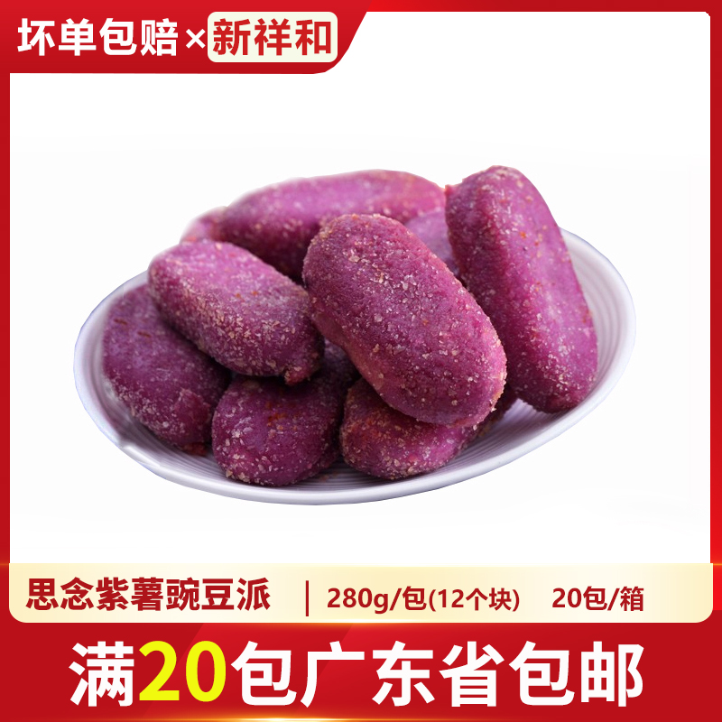 思念千味央厨紫薯豌豆派280g12个油炸休闲小吃甜点糕点营养食品