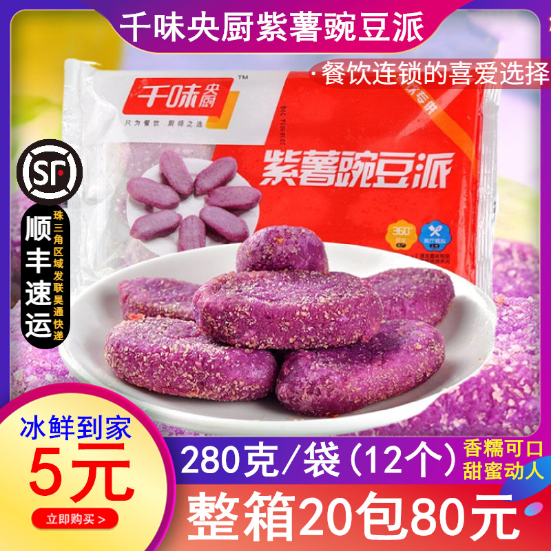 千点紫薯豌豆派 冷冻油炸食品豌豆派 酒店餐饮奶茶小吃 280克/包