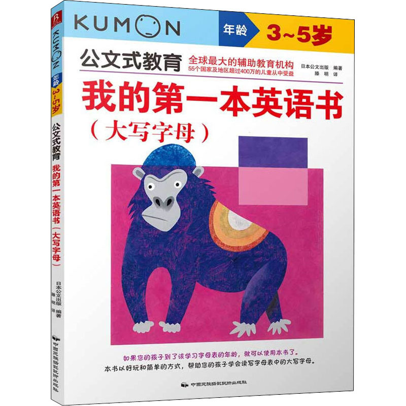 我的第一本英语书(大写字母) 日本公文出版 著 滕明 译 智力开发 少儿 中国民族摄影艺术出版社 正版图书