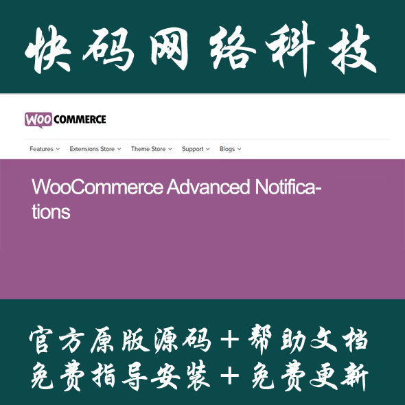 WooCommerce Advanced Notifications 商城高级消息通知管理器