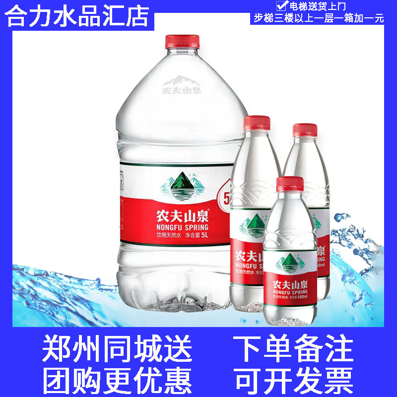 郑州最快一小时达 农夫山泉饮用天然水5L*4桶整箱装家庭泡水包装