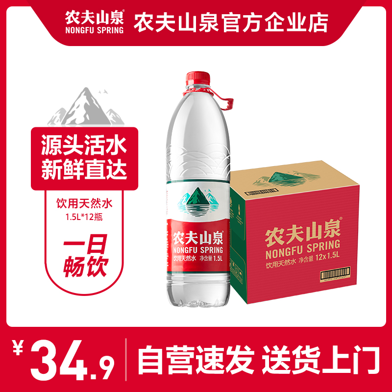 农夫山泉饮用天然水天然红盖水桶装水大瓶整箱装1.5L*12瓶