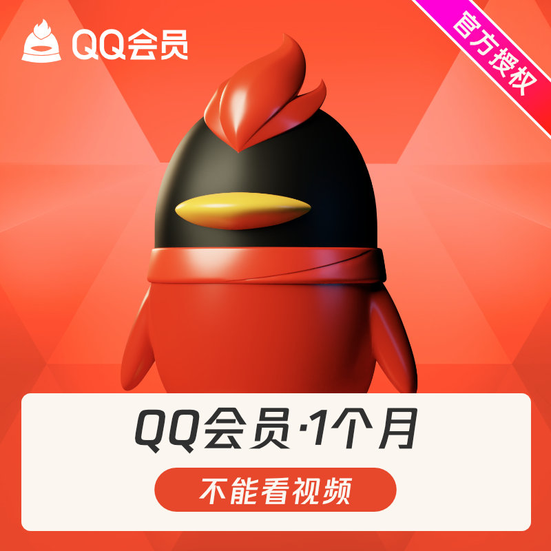 腾讯QQ会员1个月QQVIP一个月31天包月月卡 自动充值