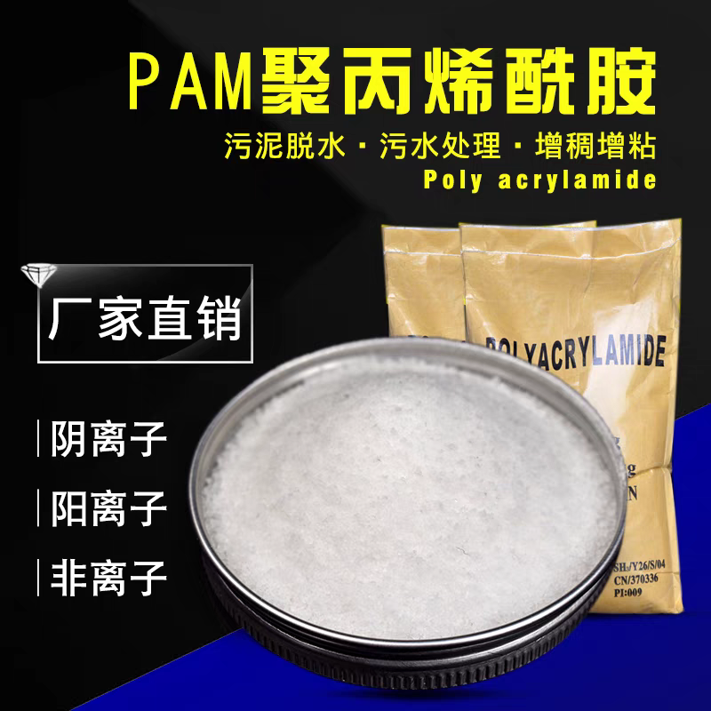 聚丙烯酰胺PAM高分子阴阳离子絮凝沉淀剂增稠剂污水泥水处理剂