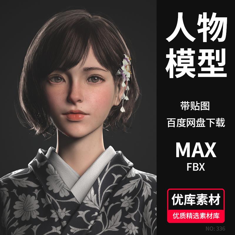 3Dmax/C4D/Blender/Maya人物模型日本女性日系和服女孩FBX素材