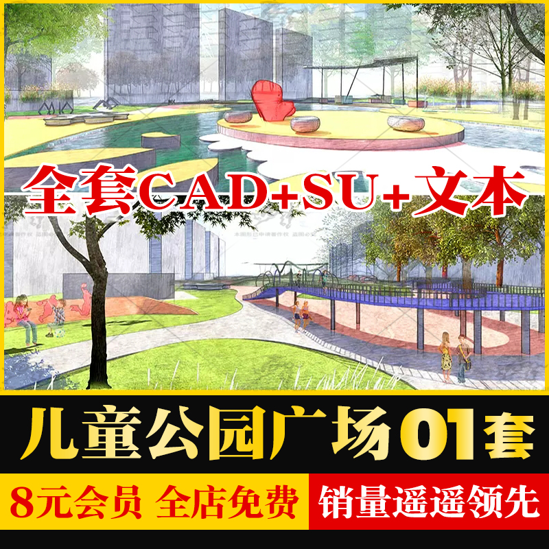 儿童公园广场景观设计整套方案文本CAD平面图草图SU模型社区乐园