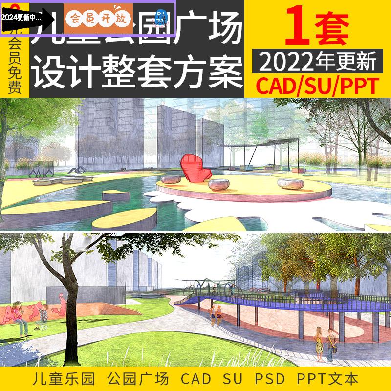 儿童公园广场设计整套方案文本CAD平面图SU模型社区乐园景观资料