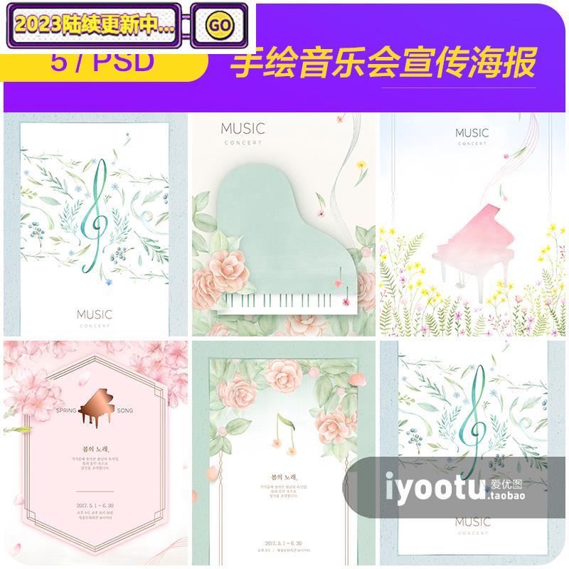 手绘春天鲜花音乐会音乐节钢琴宣传海报插图psd设计素材932103