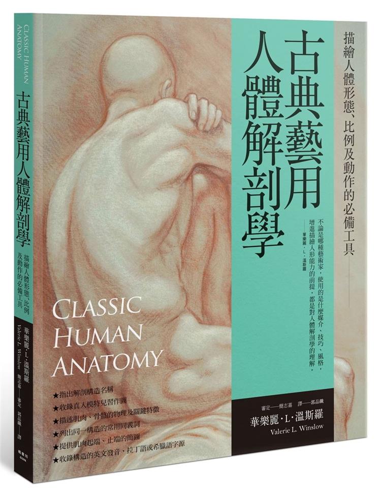 【预售】台版《古典艺用人体解剖学 描绘人体形态比例及动作的工具》强化活体素描彩绘及雕塑的技巧艺术绘画书籍