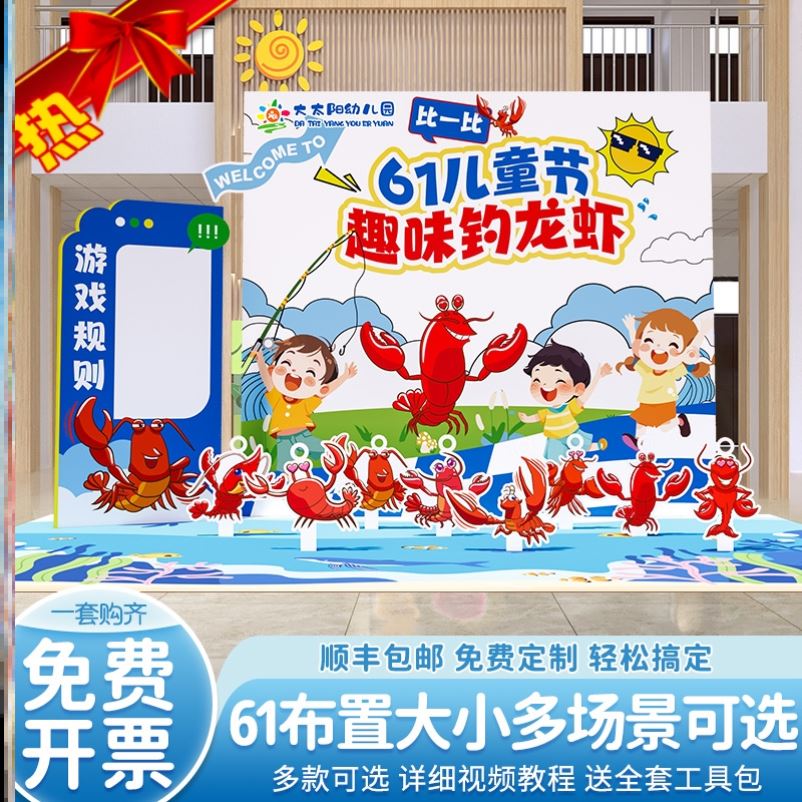 幼儿园学校61六一儿童节套圈钓鱼龙虾游戏背景墙kt板亲子活动道具