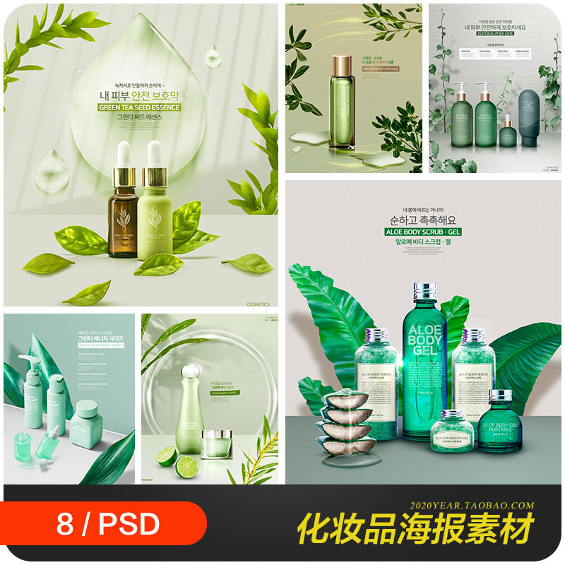 清新绿色绿茶化妆品护肤品精华海报psd分层设计素材模板2010705