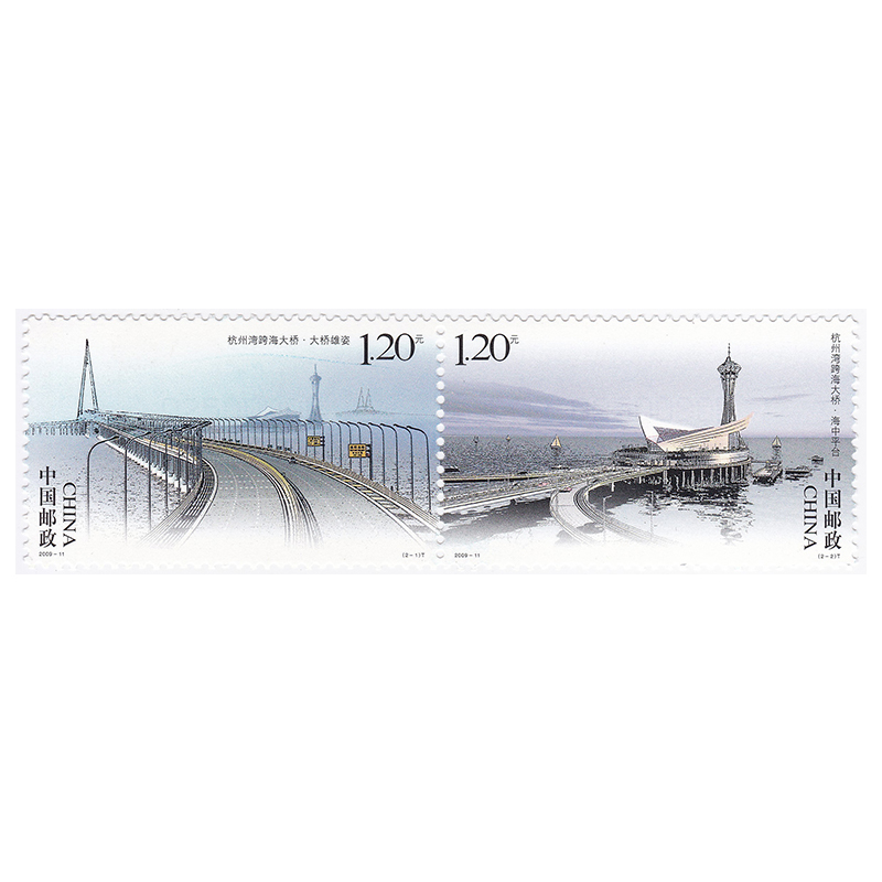 2009-11杭州湾跨海大桥邮票2枚大全套 2009年特种邮票套票 Y-253