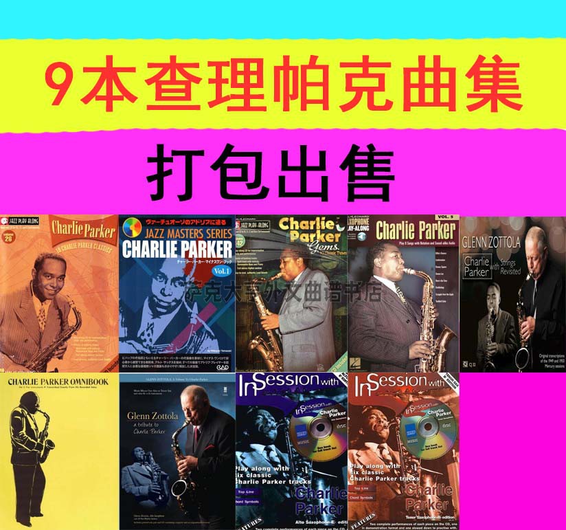 9本（查理帕克Charlie Parker）萨克斯曲谱+伴奏+示范88元打包！