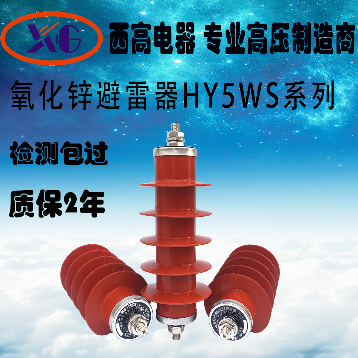 西高HY5WS-17/50氧化锌避雷器10kv户外高压避雷器一体式一组三只