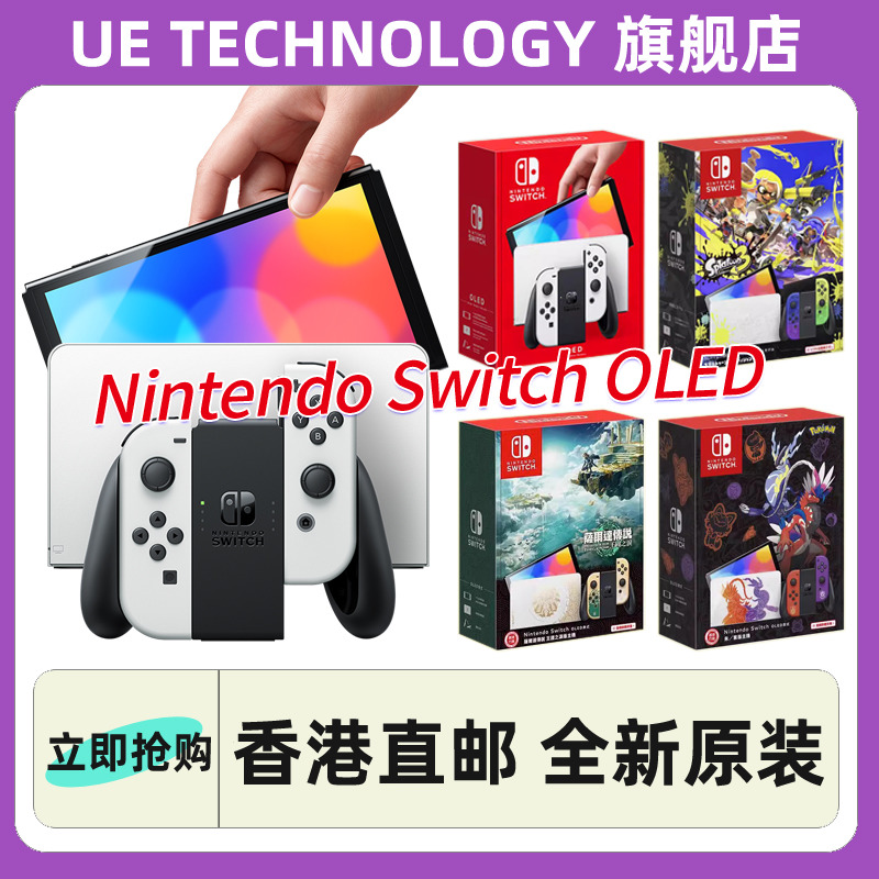 全新任天堂 Nintendo Switch OLED新款主机 NS OLED 日版/港版 现货即发