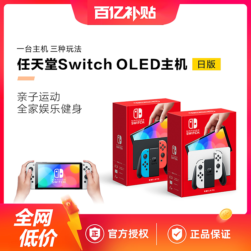 【百亿】任天堂Nintendo Switch OLED主机 NS游戏机 日版