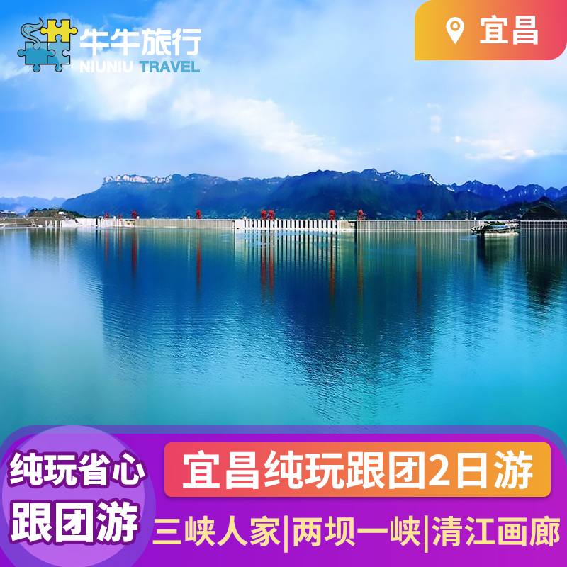 宜昌三峡旅游 三峡人家大坝清江画廊两坝一峡纯玩跟团游两二日游