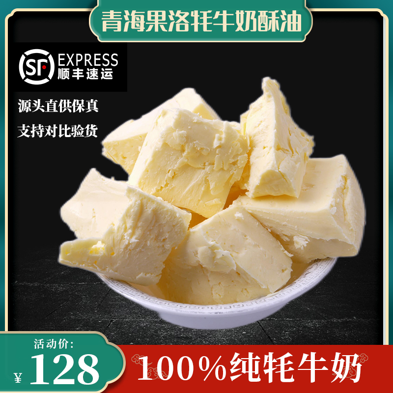 青海果洛藏牧区食用手工纯牦牛酥油生酮500g奶茶糌粑草饲黄奶油