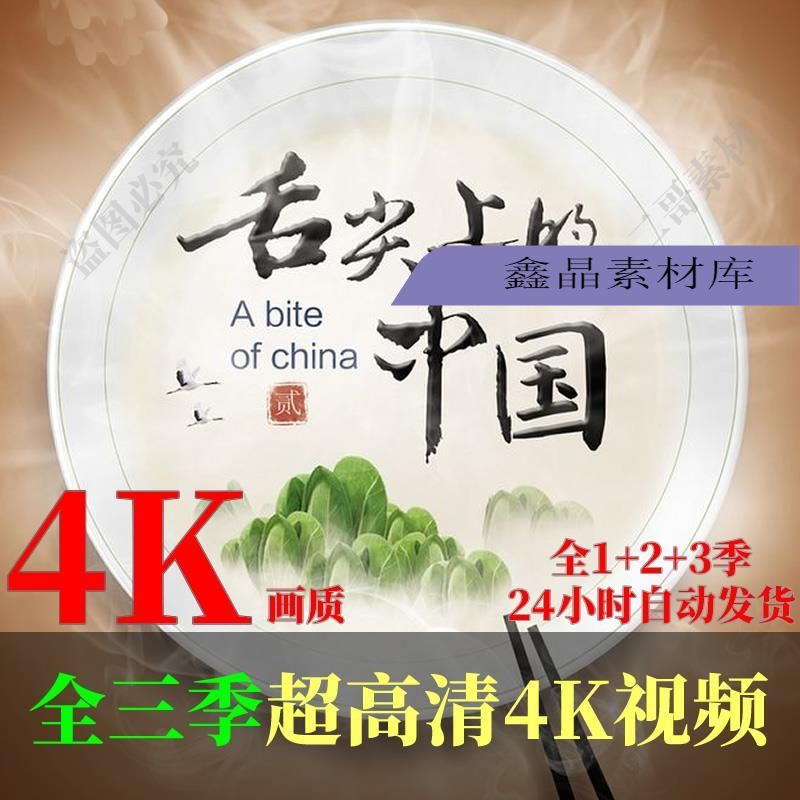 舌尖上的中国美食实拍视频无水印烹饪饮食文化4k超高清全三季素材