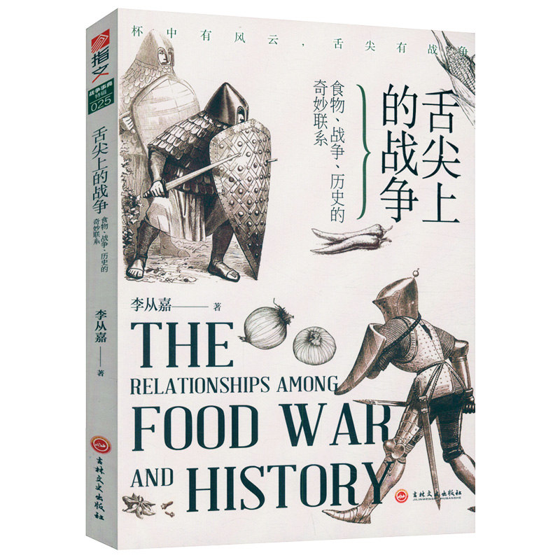 舌尖上的战争/食物战争历史的奇妙联系不生不熟食物引起的甜与权力趣闻轶事发酵文明史餐桌上的浪漫史书籍