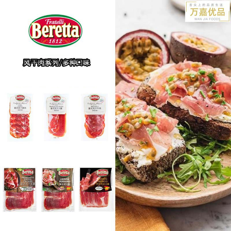 Beretta意式风干火腿帕尔玛 伊比利亚 脖肉 牛肉即食搭配红酒色拉