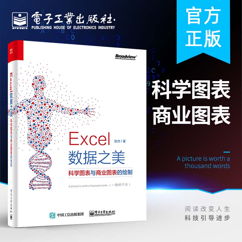 现货正版 Excel数据之美 科学图表与商业图表的绘制 Excel图表绘制方法教程 excel风格配色方案大全 excel2016图表教程书籍