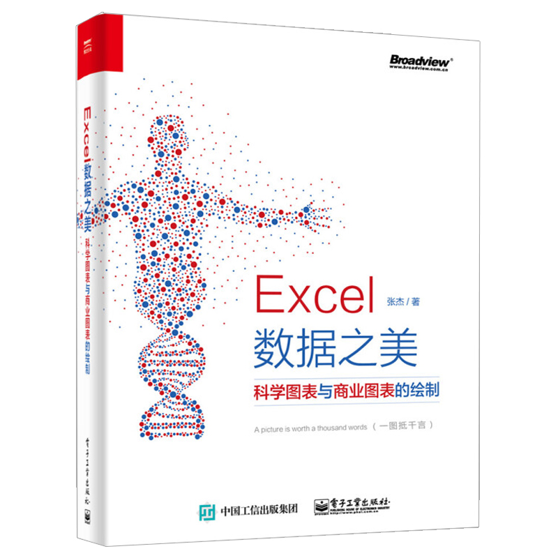 Excel 数据之美科学图表与商业图表的绘制 全彩  Excel 2016科学商业图表绘制方法教程书籍 文件图表风格配色方案大全