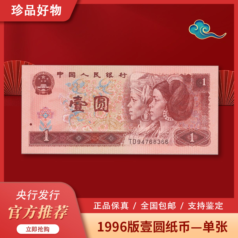 第四套人民币壹元1996版一元纸币全新品相1元钱封装评级整刀珍藏