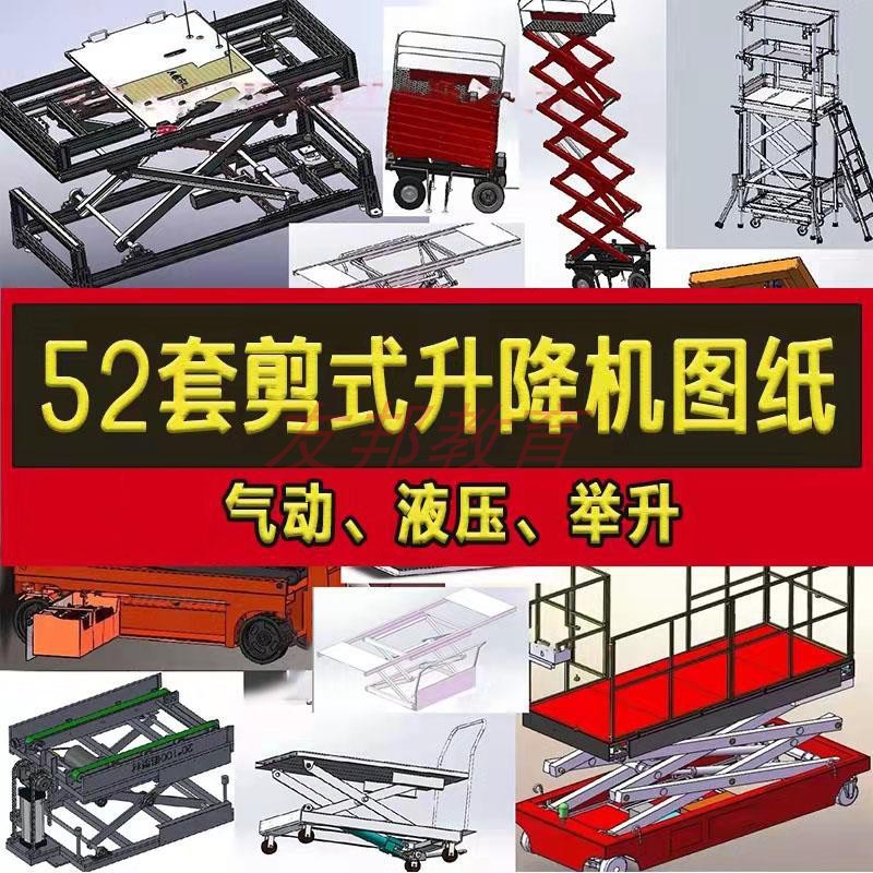 52套剪式升降机3D图纸液压剪刀汽车举升机设备SolidWorks模型设计