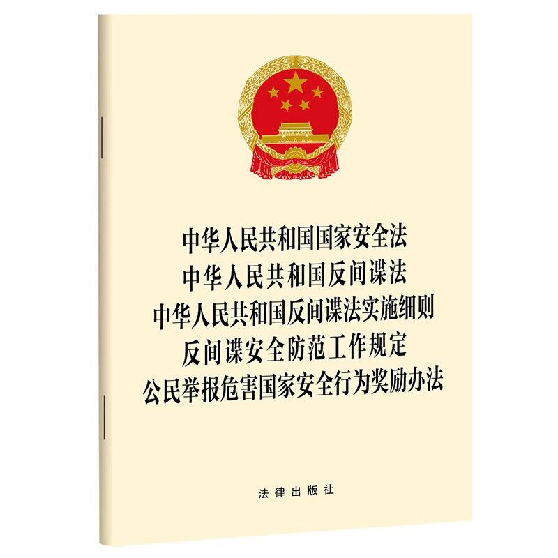中华人民共和国国家安全法 反间谍法 实施细则 安全防范工作规定 举报危害国家安全行为奖励办法